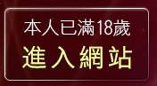 本人已滿18歲，離開86cc免費影片觀看
