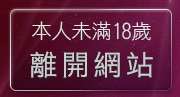 本人未滿18歲，離開86cc免費影片觀看
